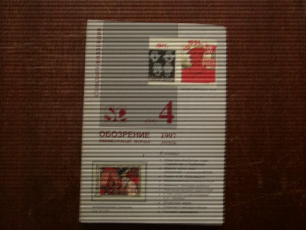 СССР Стандарт-коллекция 1997 №4