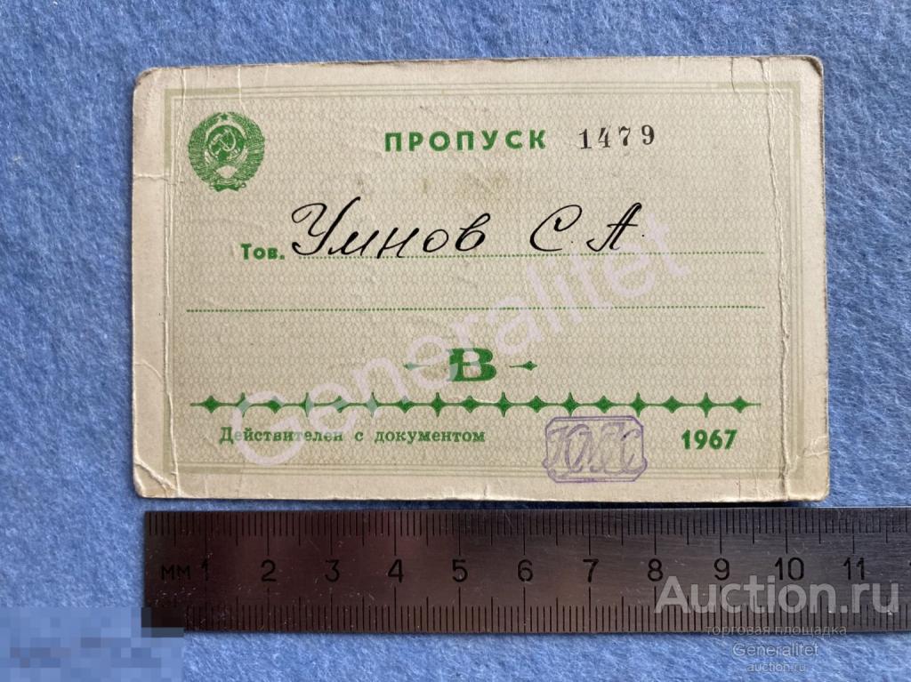 Умнов Пропуск 1967 Москва Государственный Академический Большой Театр СССР ГАБТ 