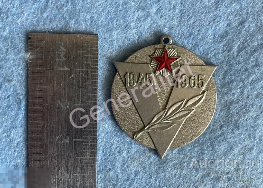 Ветеранский Знак Медальон 1945 1965 Международная встреча ветеранов войны СКВВ Советский Комитет 