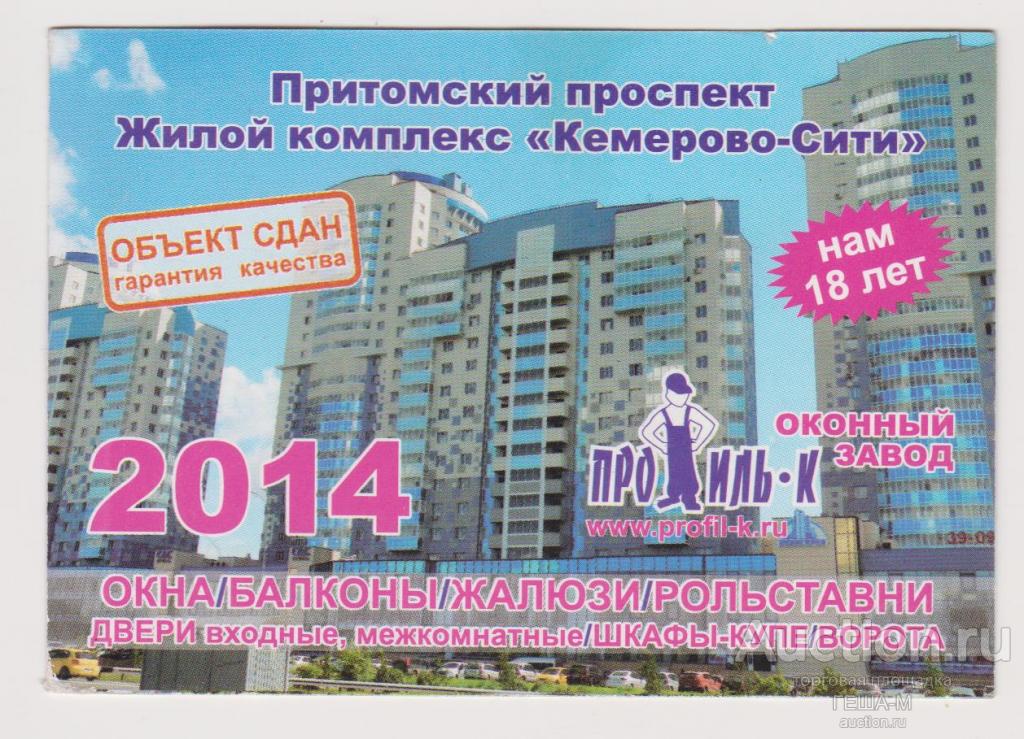 КЕМЕРОВО календарик 2014 Оконный завод ПРОФИЛЬ-К