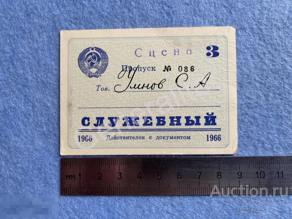 Умнов Служебный Пропуск 1966 Москва Государственный Академический Большой Театр СССР ГАБТ 