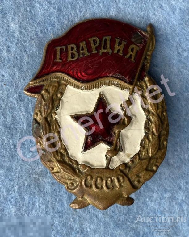 Нагрудный знак Гвардия СССР Советская Армия Горячая эмаль #1 
