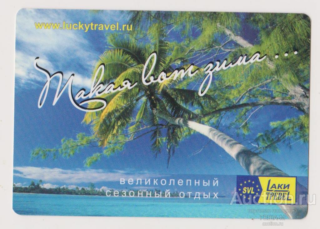 календарик 2009 Турагенство "LакиТРЕВЕL"  КЕМЕРОВО