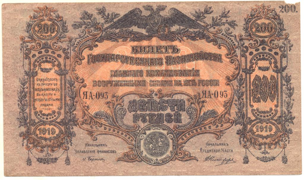 200 рублей 1919 ЯА-093 Вооруженные Силы Юга России. Рябченко 2 № 5386