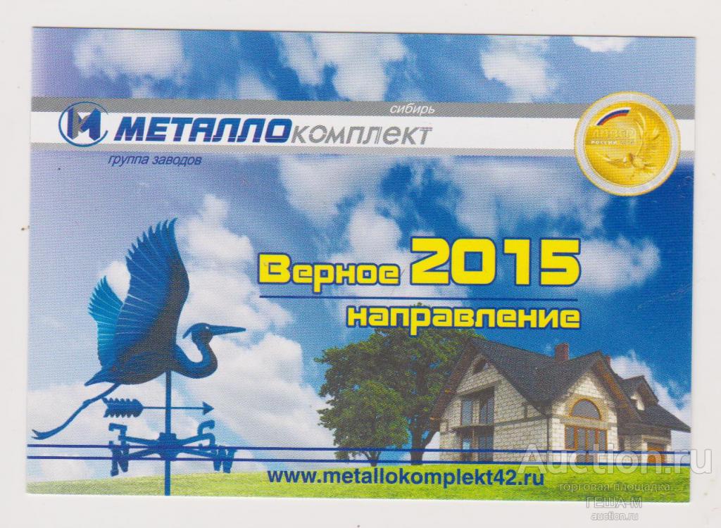 КЕМЕРОВО календарик  2015 ГРУППА ЗАВОДОВ МЕТАЛЛОКОМПЛЕКТ