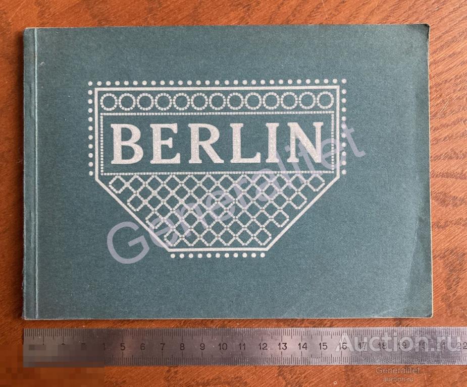 Альбом Иллюстрации Город Берлин Германия Berlin 1920е - 1930е До 3 Рейха 