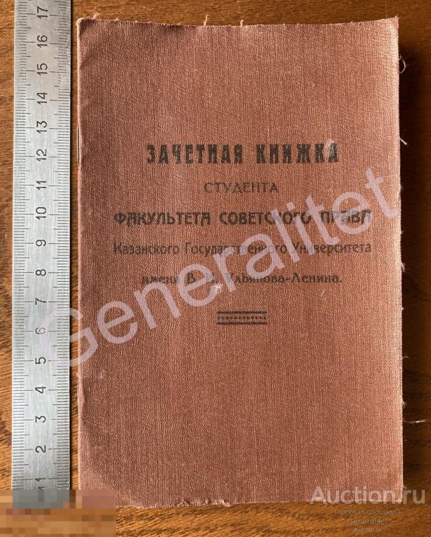 Зачетная книжка 1928 КГУ Казанский Государственный Университет Факультет Советского Права Казань ВУЗ 