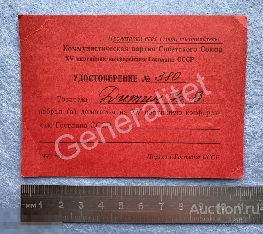 Генерал Дитин Удостоверение 1990 КПСС Партийная Конференция Госплан СССР 