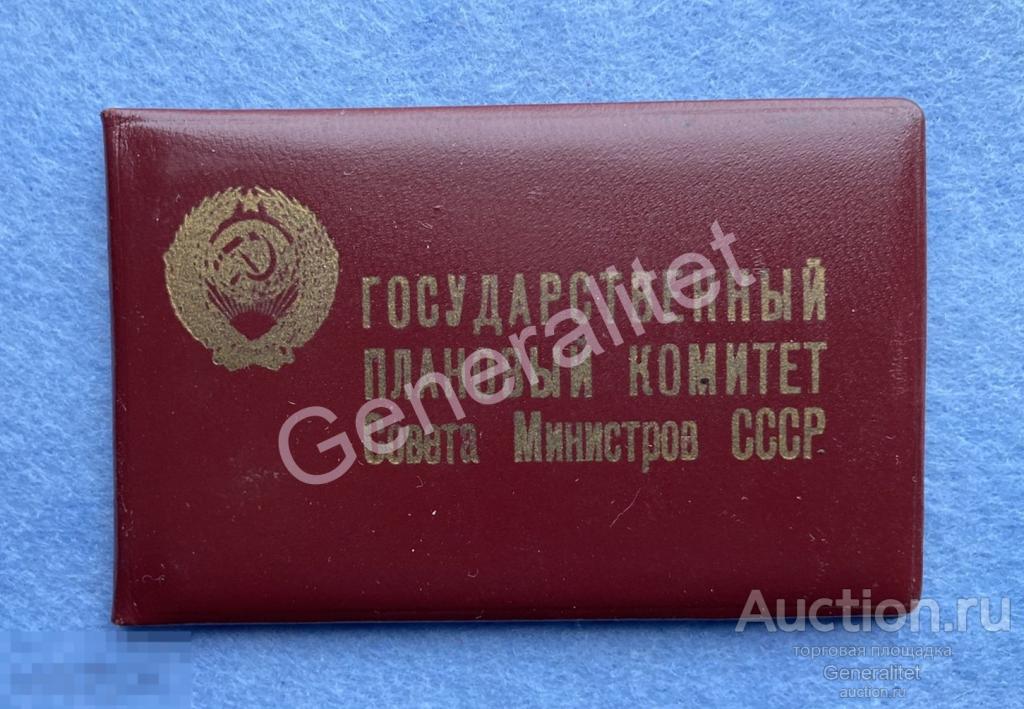 Удостоверение 1959 Гознак Госплан Государственный Плановый Комитет Совета Министров СССР Дума 