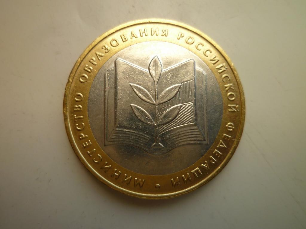 10 рублей 2002 года министерство образования. AUNC. Отличное состояние! Блеск! 1