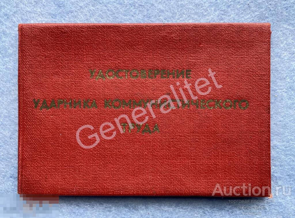 Удостоверение 1966 Звание Ударник коммунистического труда Полевая почта 17545 В/ч 