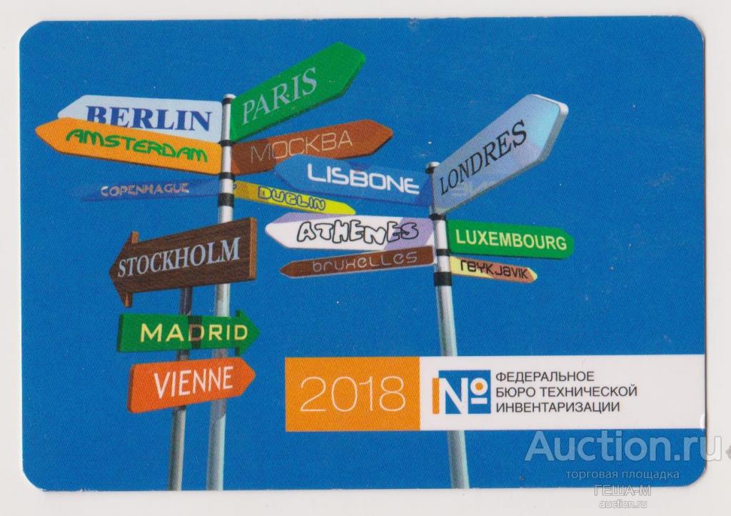 календарик 2018 Федеральное бюро технической инвентаризации