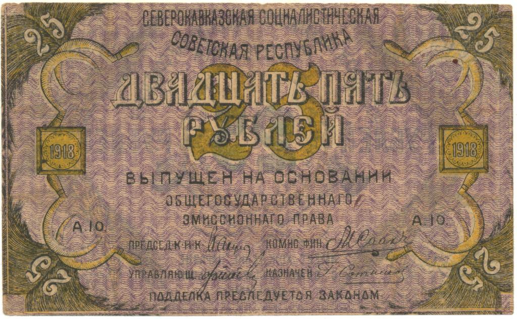 25 рублей 1918 А-10. Северо-Кавказская ССР. Рябченко 2 № 5464а "НАГО"
