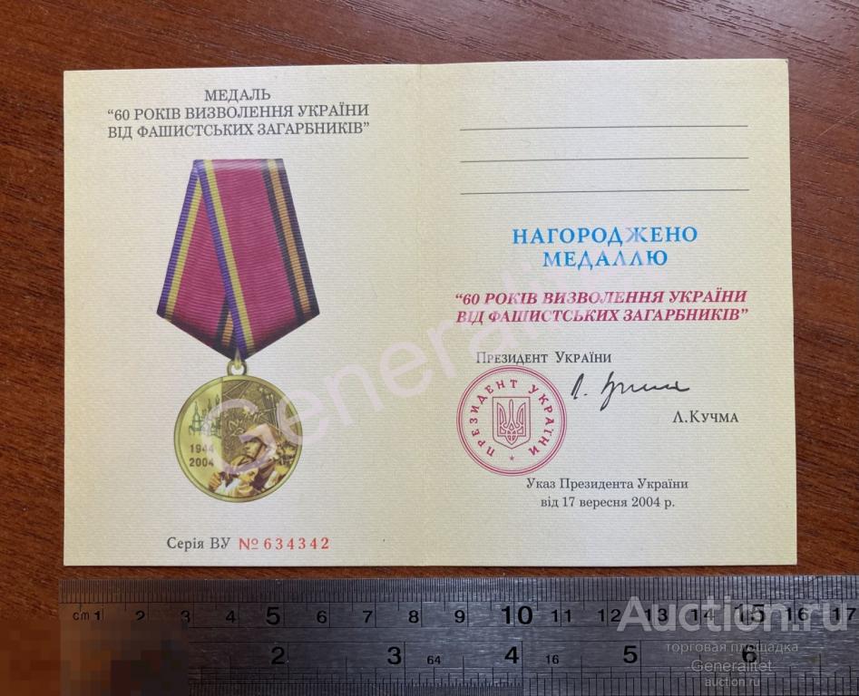 Удостоверение Чистый бланк Не заполнено Украина Кучма Медаль 60 лет освобождения 2004 
