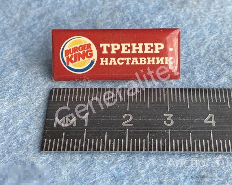 Значок Знак Badge Ресторанная Сеть Бургер Кинг Burger King Россия Тренер - Наставник 