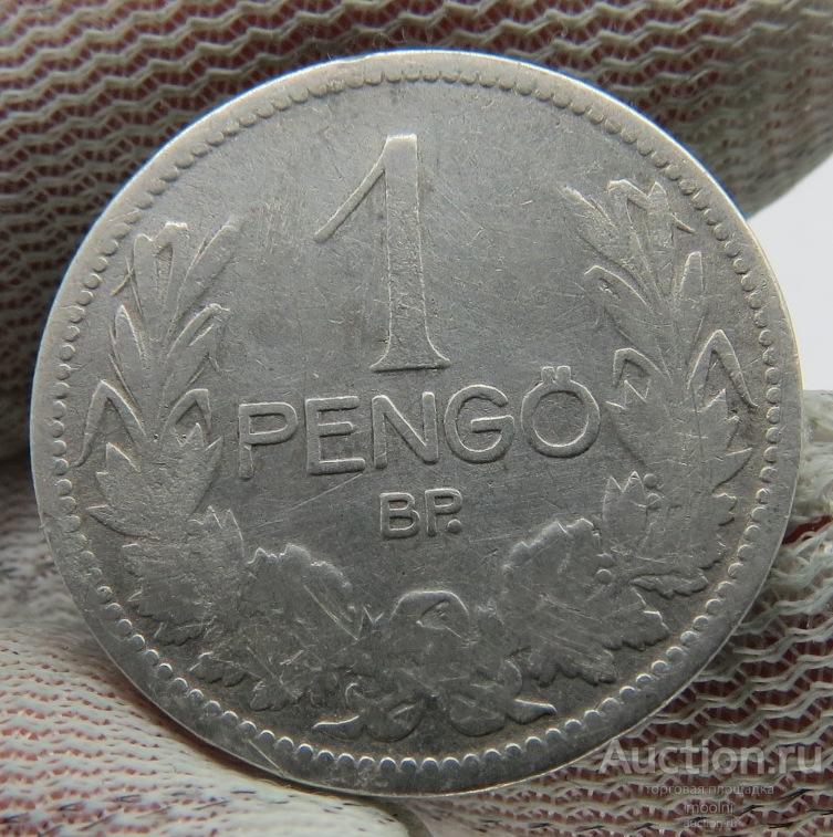 Венгрия.1 пенго 1927 г. Серебро