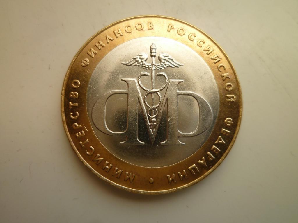 10 рублей 2002 года министерство финансов. AU/UNC. Отличное коллекционное состояние! Блеск! 794