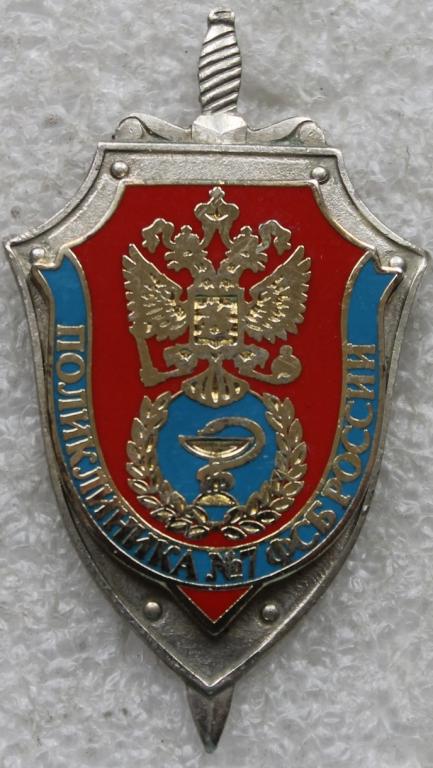Медицина Поликлинка №7 ФСБ России
