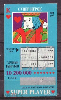 Лотерея  моментальная   супер  игрок   №    10266