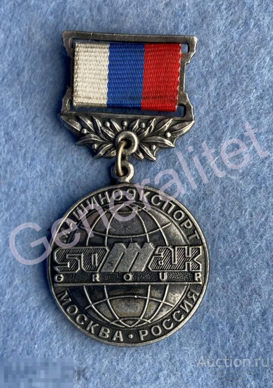 Медаль Знак №039 Заслуженный работник ВО Машиноэкспорт Экспорт SOMAK Group Москва 