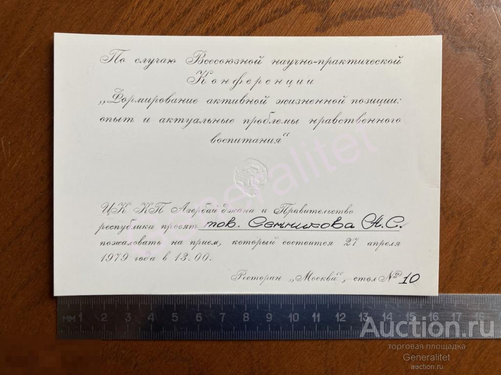 Приглашение 1979 Москва Ресторан Прием ЦК КП Азербайджана и Правительство Республики Конференция 