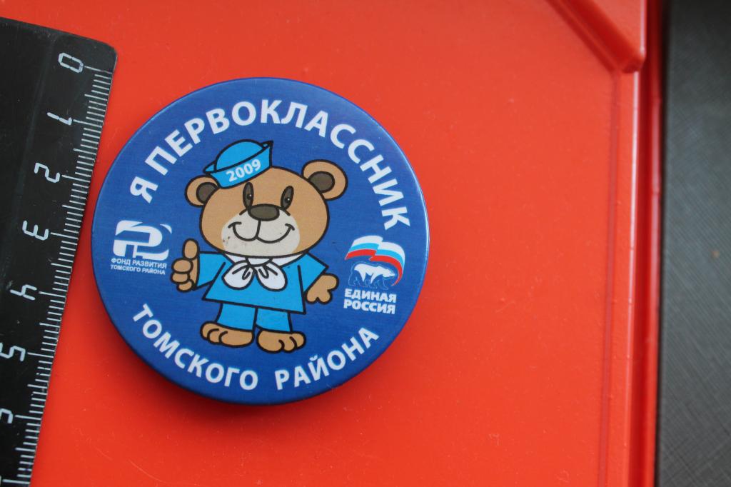 Значок Я первоклассник Томского района Единая Россия №УП