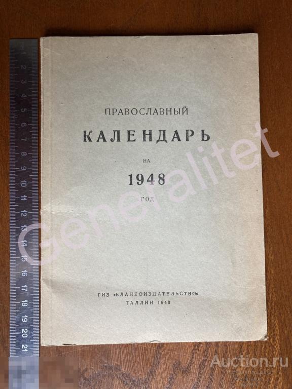 Православный Календарь 1948 РПЦ Таллин Бланкоиздательство Тираж 3000 Русская Православная Церковь 