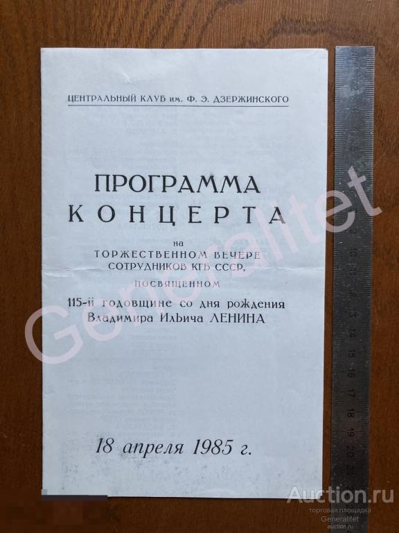 Программа Концерт 1985 Москва Центральный Клуб им Дзержинского КГБ СССР Годовщина Ленина рождения 
