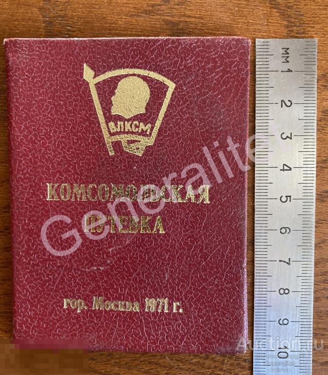 Комсомольская путевка 1971 Москва ССО Студенческий Стройотряд Направлен в Болгарию город Варна 