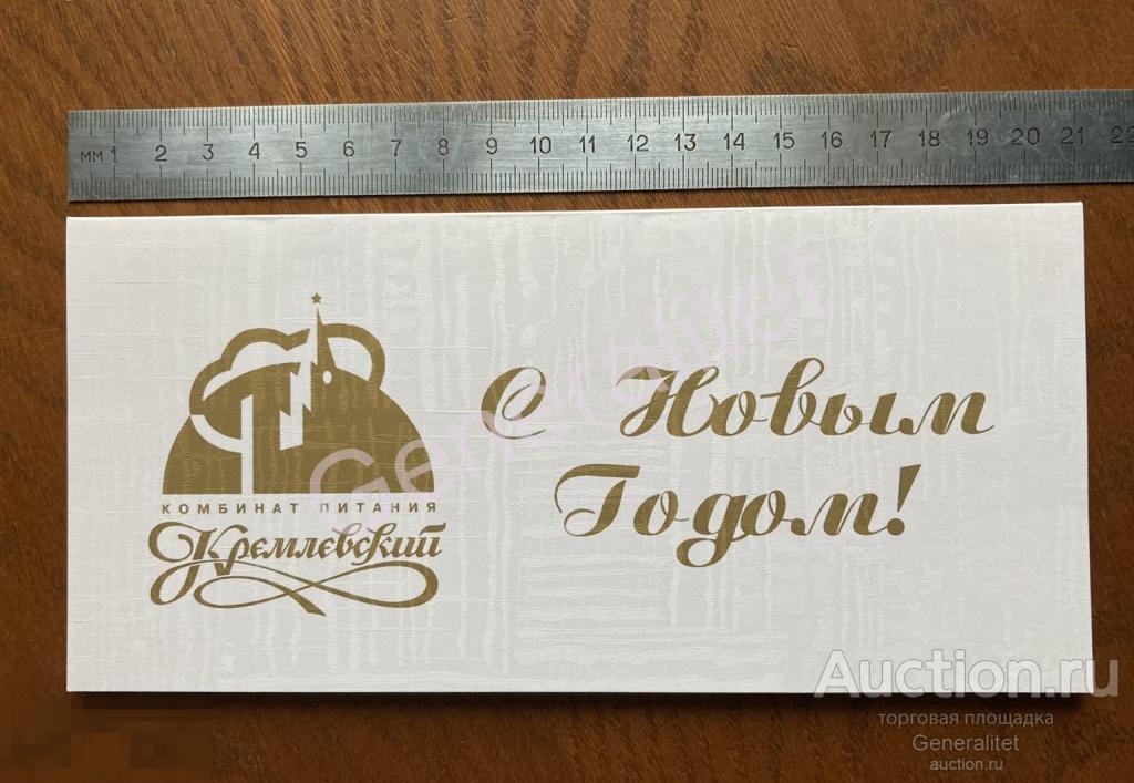 Поздравительная Открытка Россия Комбинат Питания Кремлевский С Новым Годом! Москва Кремль 