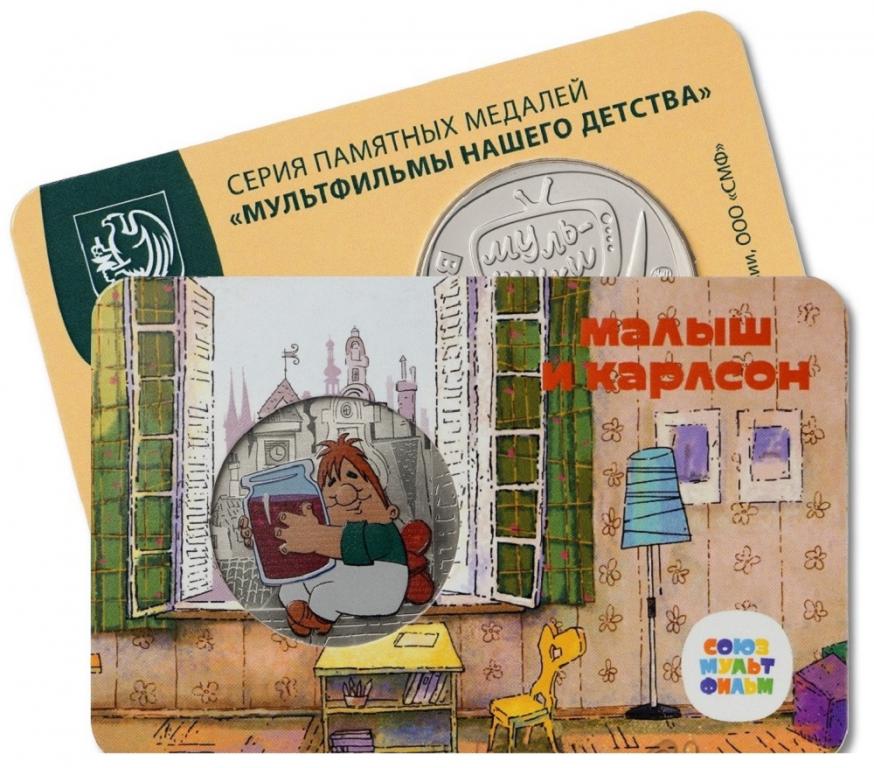 Жетон Малыш и Карлсон Союзмультфильм ММД. Цветной. Госзнак. Нейзильбер