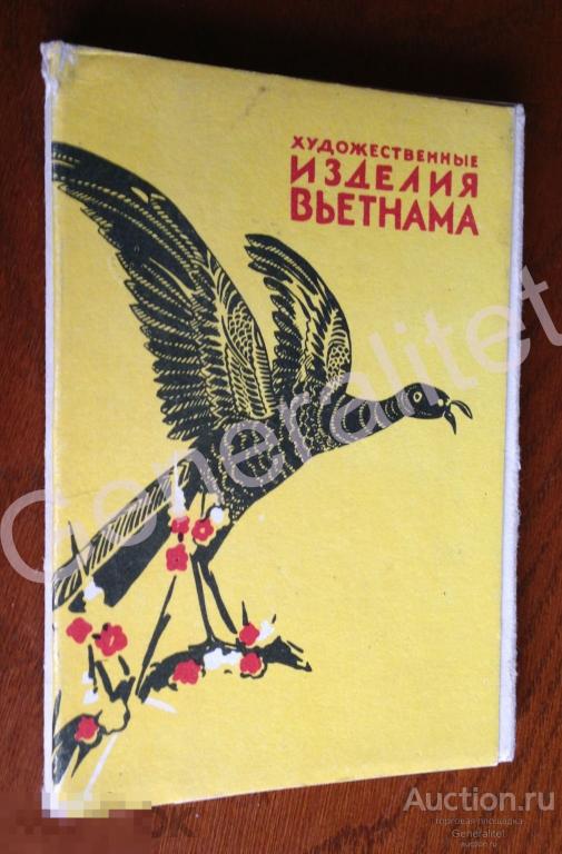 Набор открыток Художественные изделия Вьетнама 1957 Советский художник Выставка Комплект 30 шт 