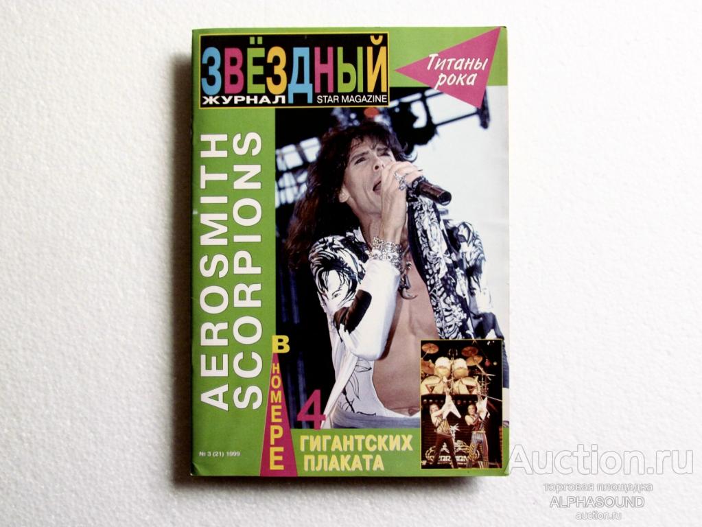 ЗВЁЗДНЫЙ ЖУРНАЛ #3 (21) 1999  Aerosmith, Scorpions