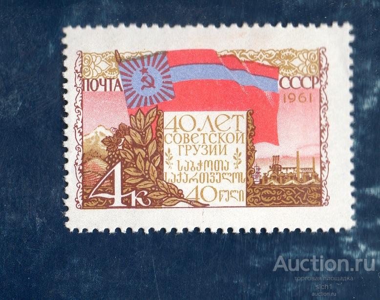 СССР 1961 40 лет советской Грузии ** чис