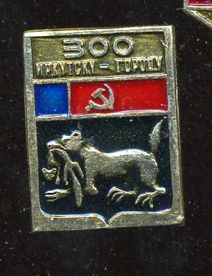 ИРКУТСК 300 ЛЕТ ЮБИЛЕЙ юю