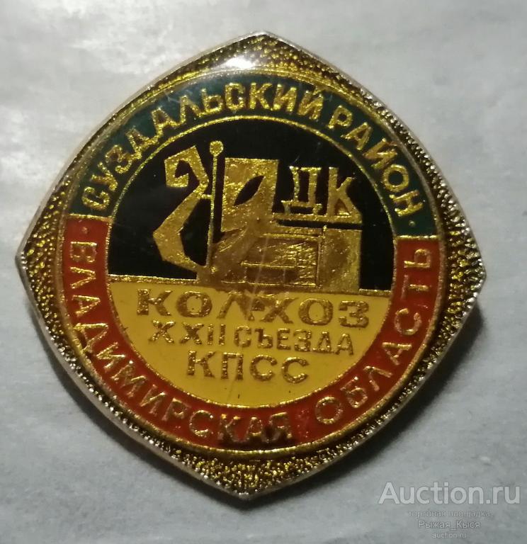 Владимирская область. Суздальский район. Колхоз XXII съезда КПСС (89821)