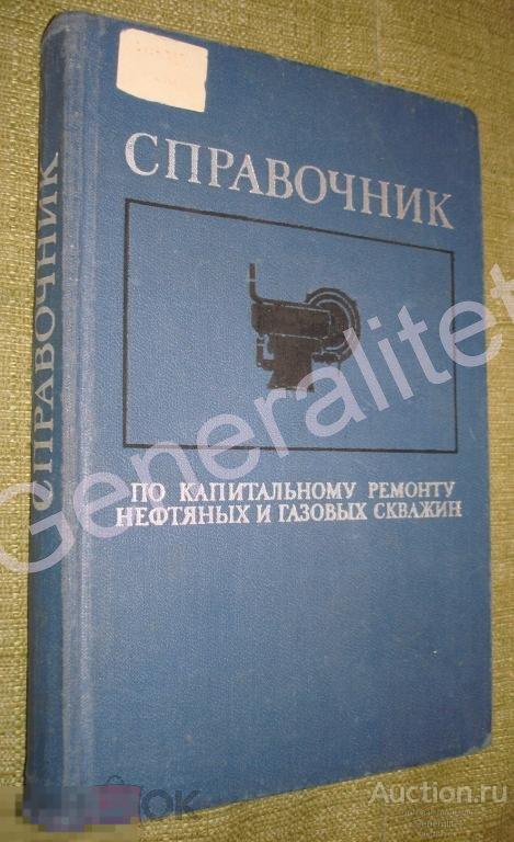 Справочник ремонт нефтяных газовых скважин 1973 Нефть Газ Нефтегаз Тираж 6500 экз. 