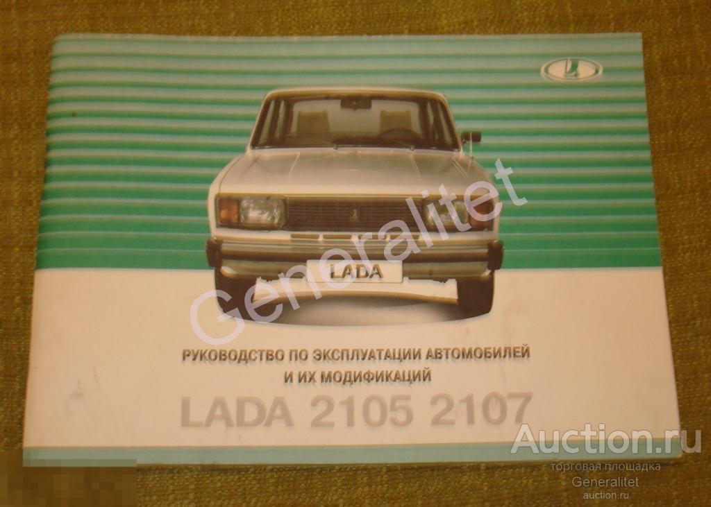 Руководство 2006 автомобиль ВАЗ LADA 2105 2107 Жигули АвтоВАЗ классика 
