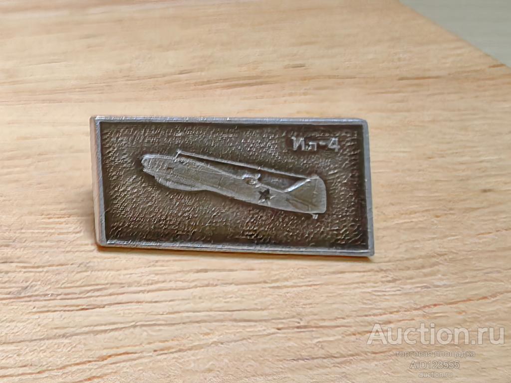 Знак Самолет Авиация ИЛ 4 СССР