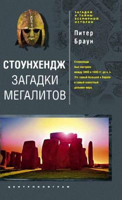 Стоунхендж. Загадки мегалитов. Питер Браун 2011 год, электронная книга fb2 (4.24)