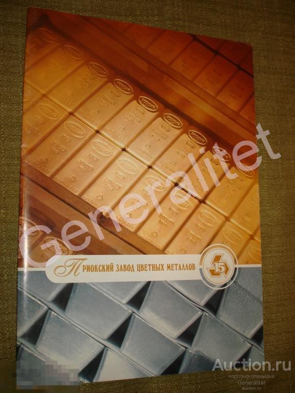 Буклет Приокский завод цветных металлов Au Pt ПЗЦМ Рязанская обл. Касимов 2000 -е 