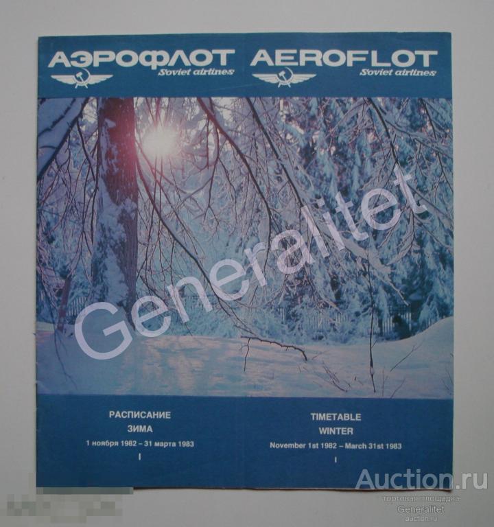 Буклет Реклама Авиареклама Аэрофлот СССР Советские авиалинии Aeroflot Расписание 1982 - 1983 