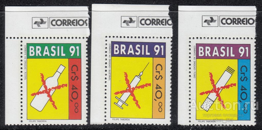 Бразилия. 1991 год. Борьба с зависимостями. 3 марки. Серия