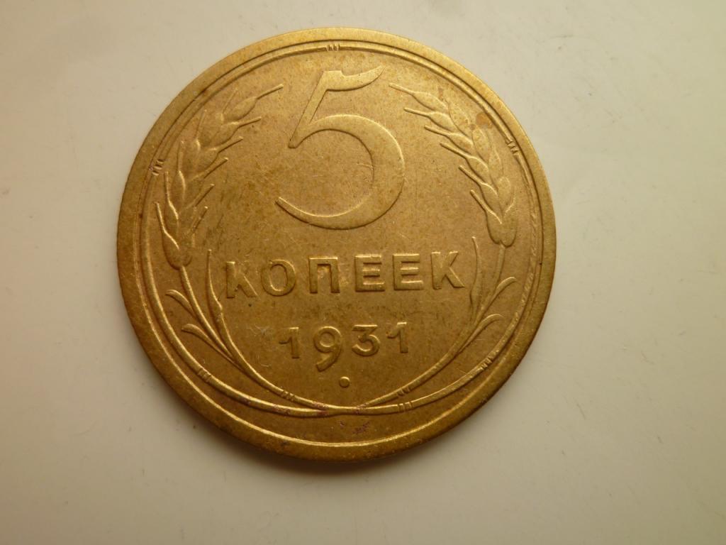 5 копеек 1931 года. Нечастые! Очень хорошее, почти отличное, состояние! 2943