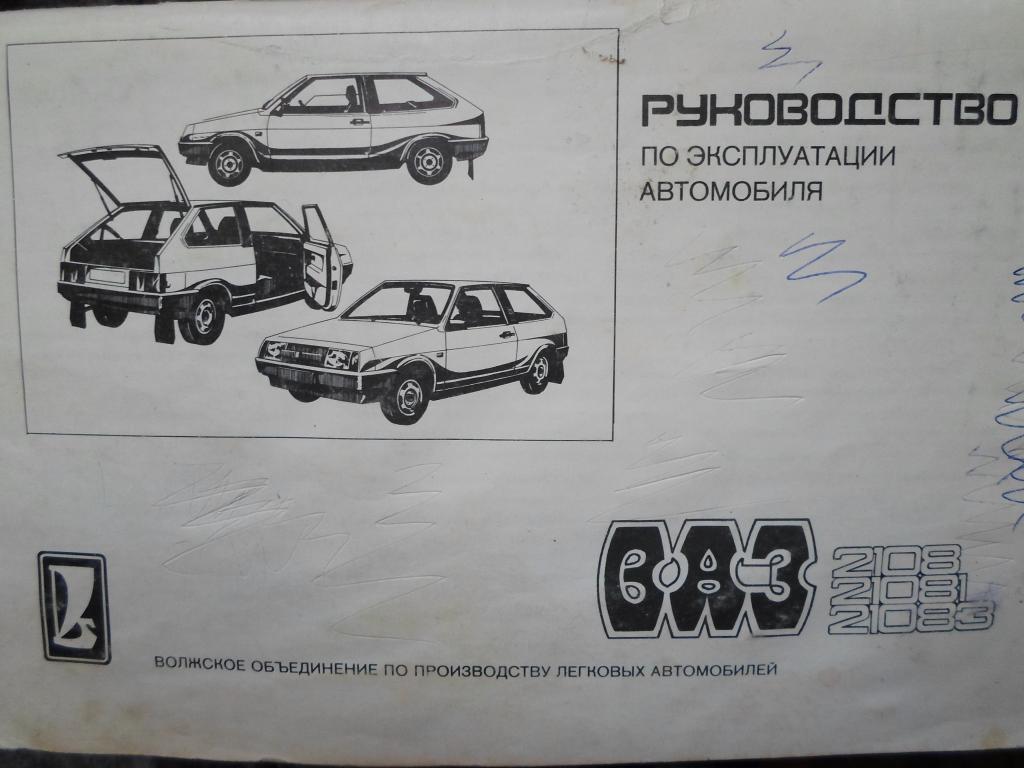 ВАЗ 2108 руководство по эксплуатации