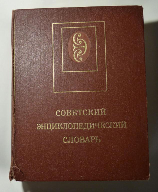 Советский энциклопедический словарь. Гл. ред. А.М. Прохоров 1990