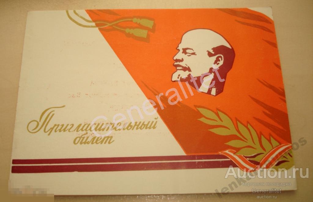 Пригласительный билет 1968 ВЛКСМ ВОСР Революция Торжественный вечер СССР Комсомол Профком 