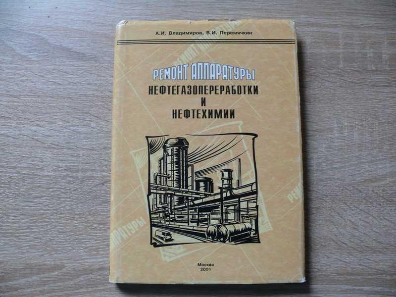 #1672508 Владимиров А. И., Перемячкин В. И. Ремонт аппаратуры нефтегазопереработки и нефтехимии