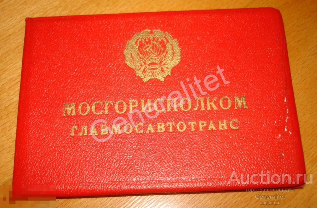 Удостоверение Служба линейного контроля и безопасности движения Инспектор Главмосавтотранс Гознак 