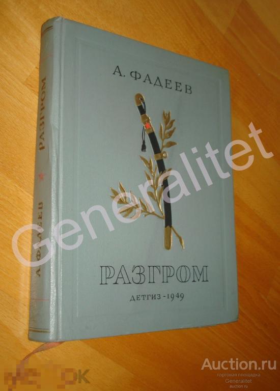 Фадеев Разгром 1949 ДЕТГИЗ Рисунки Верейского Отпечатано в Европе по репарации (вероятно Германия) 